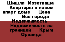 Шишли, Иззетпаша. Квартиры в новом апарт доме . › Цена ­ 55 000 - Все города Недвижимость » Недвижимость за границей   . Крым,Ореанда